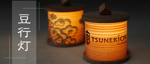 豆行灯
