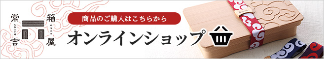 箱屋常吉オンラインショップ