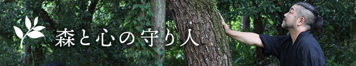 森と心の守り人