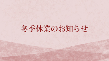 冬季休業のお知らせ