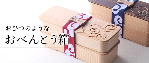 おべんとう箱