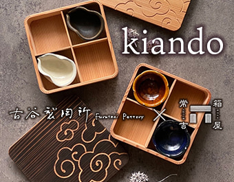 kiando/古谷製陶所×箱屋常吉コラボ