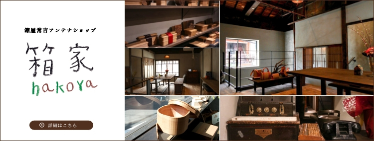 アンテナショップ箱家