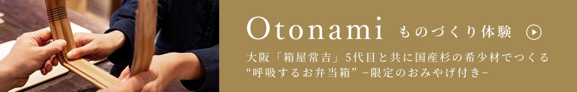 Otonami ものづくり体験/大阪「箱屋常吉」5代目と共に国産杉の希少材でつくる“呼吸するお弁当箱” −限定のおみやげ付き−