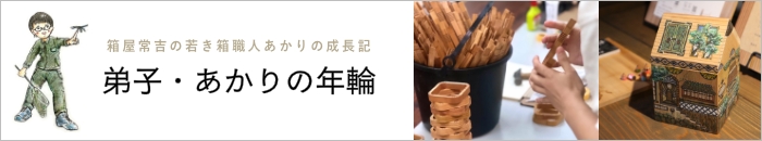 弟子・あかりの年輪〜箱屋常吉の若き箱職人あかりの成長記〜